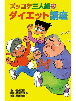 ズッコケ三人組ハワイに行く - Fukuyama City Library - OverDrive